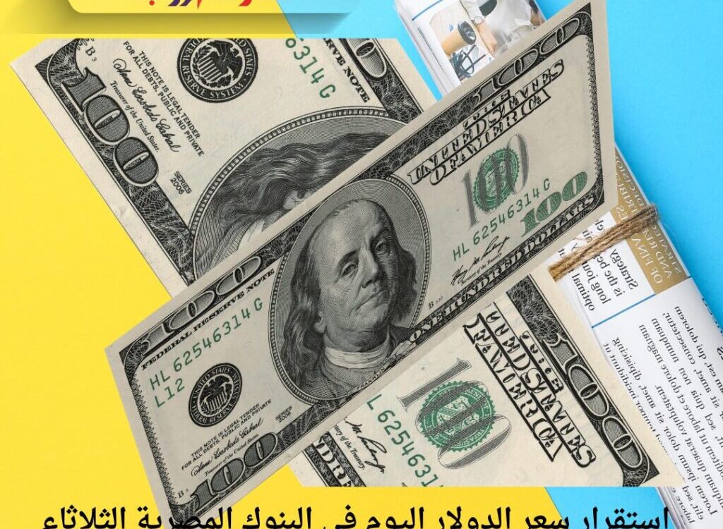 استقرار سعر الدولار اليوم في البنوك المصرية الثلاثاء 2 ديسمبر 2025