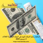 استقرار سعر الدولار اليوم في البنوك المصرية الثلاثاء 2 ديسمبر 2025