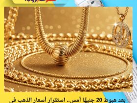 بعد هبوط 20 جنيهًا أمس.. استقرار أسعار الذهب في مصر اليوم الثلاثاء 2 ديسمبر 2025