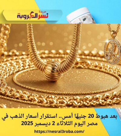بعد هبوط 20 جنيهًا أمس.. استقرار أسعار الذهب في مصر اليوم الثلاثاء 2 ديسمبر 2025