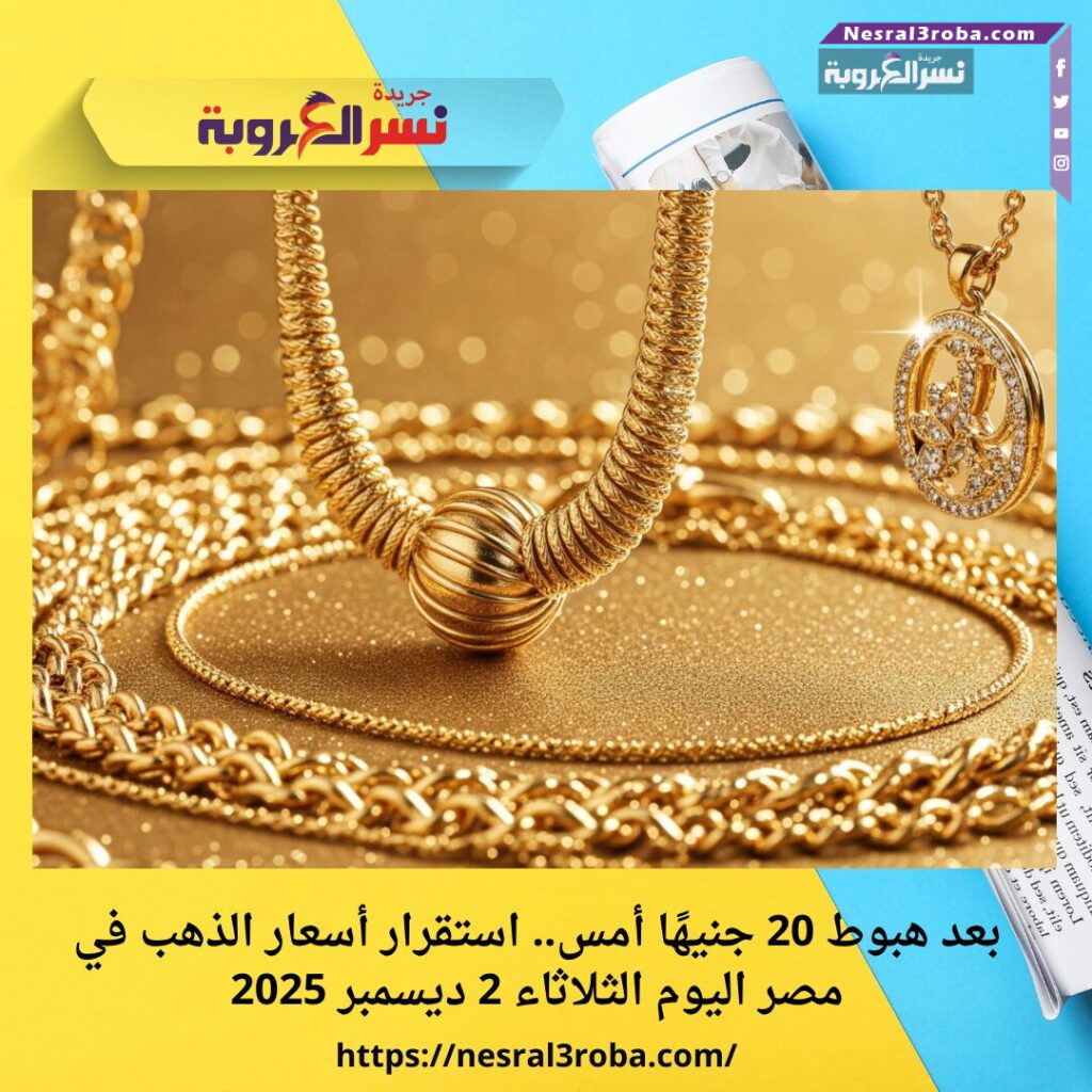 بعد هبوط 20 جنيهًا أمس.. استقرار أسعار الذهب في مصر اليوم الثلاثاء 2 ديسمبر 2025