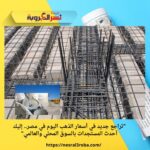 "ارتفاع أسعار الحديد والأسمنت اليوم في مصر.. حديد عز يسجل 38 ألف جنيه للطن"