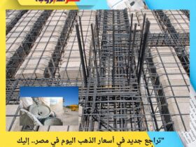 "ارتفاع أسعار الحديد والأسمنت اليوم في مصر.. حديد عز يسجل 38 ألف جنيه للطن"