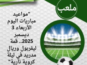 "مواعيد مباريات اليوم الأربعاء 3 ديسمبر 2025.. قمة ليفربول وريال مدريد في ليلة كروية نارية"
