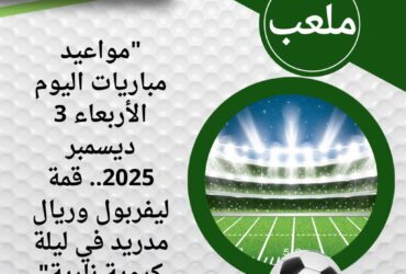 "مواعيد مباريات اليوم الأربعاء 3 ديسمبر 2025.. قمة ليفربول وريال مدريد في ليلة كروية نارية"