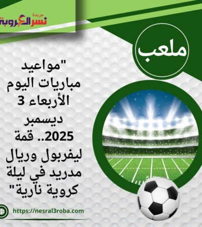 "مواعيد مباريات اليوم الأربعاء 3 ديسمبر 2025.. قمة ليفربول وريال مدريد في ليلة كروية نارية"