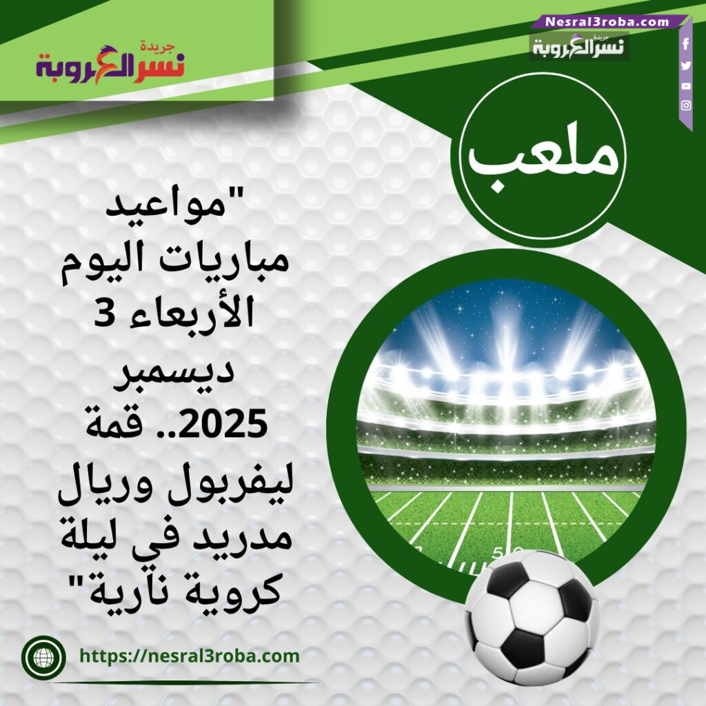 "مواعيد مباريات اليوم الأربعاء 3 ديسمبر 2025.. قمة ليفربول وريال مدريد في ليلة كروية نارية" 25 "مواعيد مباريات اليوم الأربعاء 3 ديسمبر 2025.. قمة ليفربول وريال مدريد في ليلة كروية نارية"