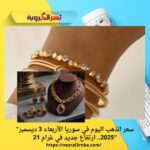 "سعر الذهب اليوم في سوريا الأربعاء 3 ديسمبر 2025.. ارتفاع جديد في غرام 21"