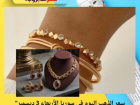 "سعر الذهب اليوم في سوريا الأربعاء 3 ديسمبر 2025.. ارتفاع جديد في غرام 21"