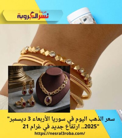 "سعر الذهب اليوم في سوريا الأربعاء 3 ديسمبر 2025.. ارتفاع جديد في غرام 21"