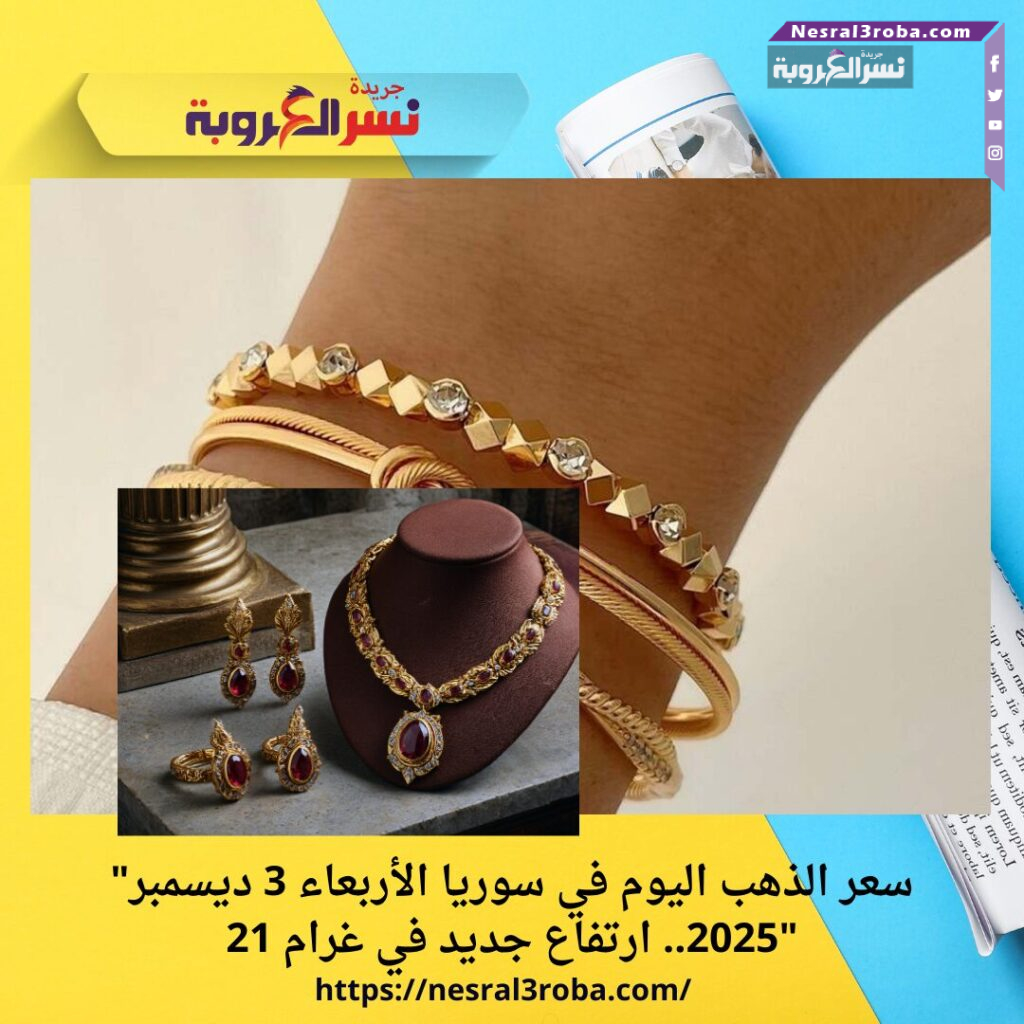 "سعر الذهب اليوم في سوريا الأربعاء 3 ديسمبر 2025.. ارتفاع جديد في غرام 21"