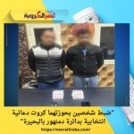 "ضبط شخصين بحوزتهما كروت دعائية انتخابية بدائرة دمنهور بالبحيرة"