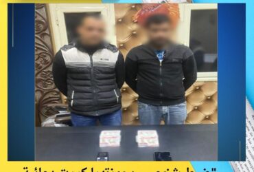 "ضبط شخصين بحوزتهما كروت دعائية انتخابية بدائرة دمنهور بالبحيرة"