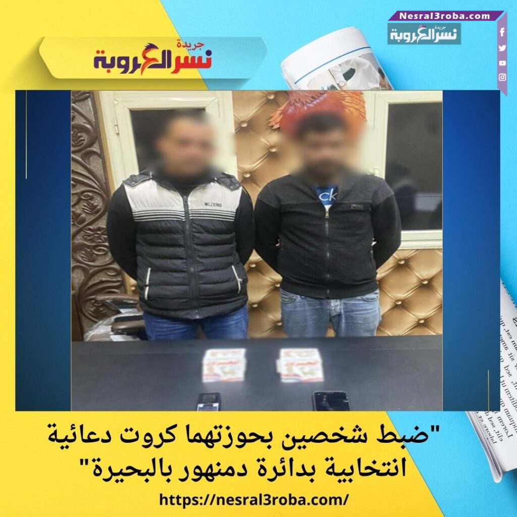 "ضبط شخصين بحوزتهما كروت دعائية انتخابية بدائرة دمنهور بالبحيرة" 25 "ضبط شخصين بحوزتهما كروت دعائية انتخابية بدائرة دمنهور بالبحيرة"