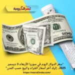 "سعر الدولار اليوم في سوريا الأربعاء 3 ديسمبر 2025.. إليك آخر أسعار الشراء والبيع حسب المدن"