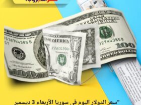 "سعر الدولار اليوم في سوريا الأربعاء 3 ديسمبر 2025.. إليك آخر أسعار الشراء والبيع حسب المدن"