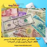 "أسعار العملات في دمشق اليوم الأربعاء 3 ديسمبر 2025.. الدولار واليورو يقودان التحركات"