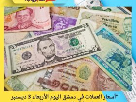 "أسعار العملات في دمشق اليوم الأربعاء 3 ديسمبر 2025.. الدولار واليورو يقودان التحركات"
