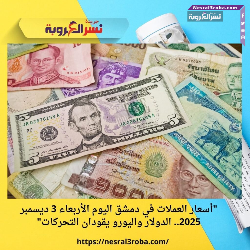 "أسعار العملات في دمشق اليوم الأربعاء 3 ديسمبر 2025.. الدولار واليورو يقودان التحركات" 25 "أسعار العملات في دمشق اليوم الأربعاء 3 ديسمبر 2025.. الدولار واليورو يقودان التحركات"