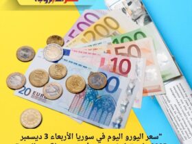 "سعر اليورو اليوم في سوريا الأربعاء 3 ديسمبر 2025.. استقرار نسبي مع فروق بسيطة بين المدن"