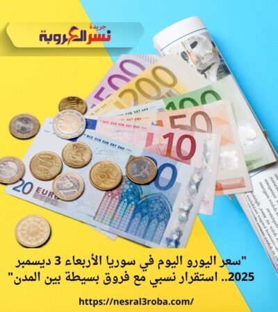 "سعر اليورو اليوم في سوريا الأربعاء 3 ديسمبر 2025.. استقرار نسبي مع فروق بسيطة بين المدن"