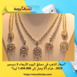 "أسعار الذهب في دمشق اليوم الأربعاء 3 ديسمبر 2025.. غرام 21 يصل إلى 1,434,000 ليرة"