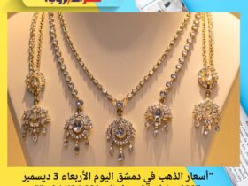 "أسعار الذهب في دمشق اليوم الأربعاء 3 ديسمبر 2025.. غرام 21 يصل إلى 1,434,000 ليرة"