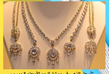 "أسعار الذهب في دمشق اليوم الأربعاء 3 ديسمبر 2025.. غرام 21 يصل إلى 1,434,000 ليرة"