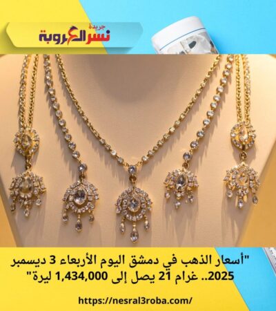 "أسعار الذهب في دمشق اليوم الأربعاء 3 ديسمبر 2025.. غرام 21 يصل إلى 1,434,000 ليرة"