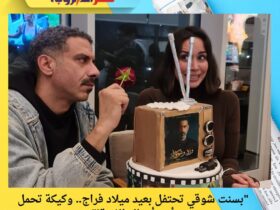 "بسنت شوقي تحتفل بعيد ميلاد فراج.. وكيكة تحمل أهم أعماله الفنية!" 30 "بسنت شوقي تحتفل بعيد ميلاد فراج.. وكيكة تحمل أهم أعماله الفنية!"