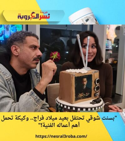 "بسنت شوقي تحتفل بعيد ميلاد فراج.. وكيكة تحمل أهم أعماله الفنية!"