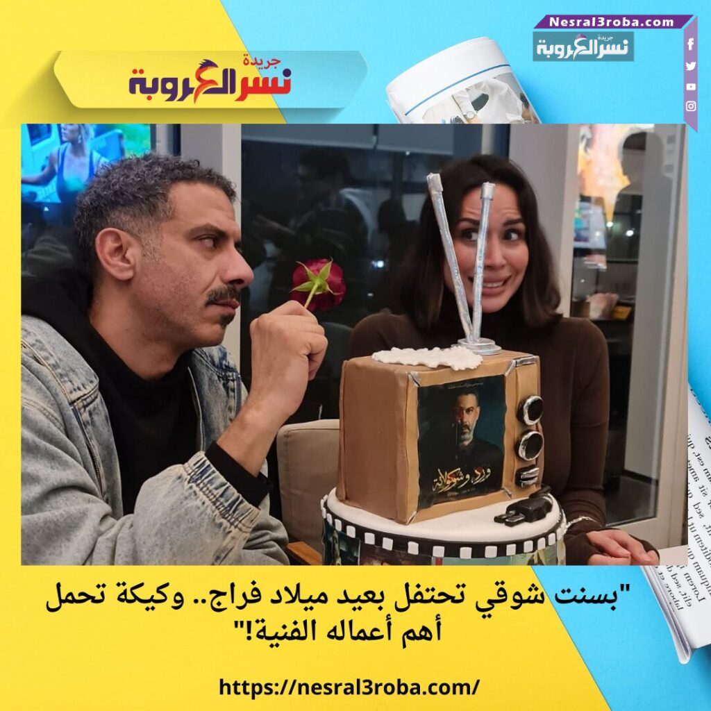 "بسنت شوقي تحتفل بعيد ميلاد فراج.. وكيكة تحمل أهم أعماله الفنية!" 25 "بسنت شوقي تحتفل بعيد ميلاد فراج.. وكيكة تحمل أهم أعماله الفنية!"