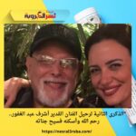 "الذكرى الثانية لرحيل الفنان القدير أشرف عبد الغفور..