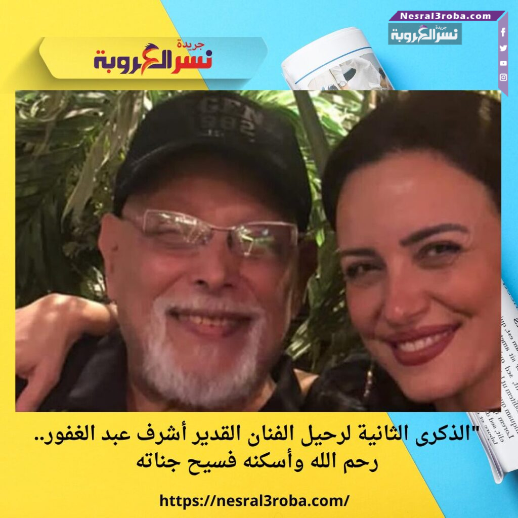 "الذكرى الثانية لرحيل الفنان القدير أشرف عبد الغفور..