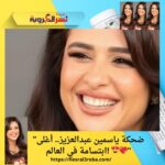 "ضحكة ياسمين عبدالعزيز.. أغلى ابتسامة في العالم! 😍💖"
