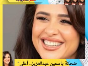 "ضحكة ياسمين عبدالعزيز.. أغلى ابتسامة في العالم! 😍💖" 32 "ضحكة ياسمين عبدالعزيز.. أغلى ابتسامة في العالم! 😍💖"