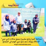 "محافظ المنيا يتابع مشروع مجمع صالات نادي ذوي الإعاقة ويؤكد دعم دمج ذوي الهمم في المجتمع"