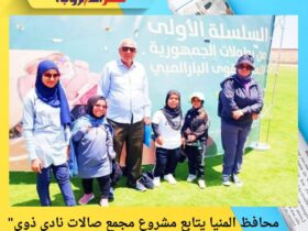 "محافظ المنيا يتابع مشروع مجمع صالات نادي ذوي الإعاقة ويؤكد دعم دمج ذوي الهمم في المجتمع" 30 "محافظ المنيا يتابع مشروع مجمع صالات نادي ذوي الإعاقة ويؤكد دعم دمج ذوي الهمم في المجتمع"