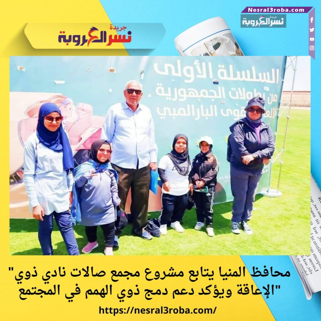"محافظ المنيا يتابع مشروع مجمع صالات نادي ذوي الإعاقة ويؤكد دعم دمج ذوي الهمم في المجتمع"