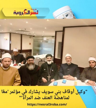 "وكيل أوقاف بني سويف يشارك في مؤتمر 'معًا لمناهضة العنف ضد المرأة'"