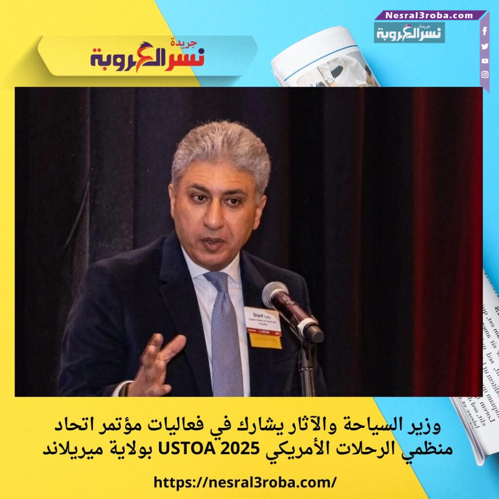 وزير السياحة والآثار يشارك في فعاليات مؤتمر اتحاد منظمي الرحلات الأمريكي USTOA 2025 بولاية ميريلاند 25 وزير السياحة والآثار يشارك في فعاليات مؤتمر اتحاد منظمي الرحلات الأمريكي USTOA 2025 بولاية ميريلاند