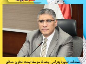 محافظ الجيزة يترأس اجتماعًا موسعًا لبحث تطوير حدائق الأهرام وتحسين المرافق والخدمات للمواطنين