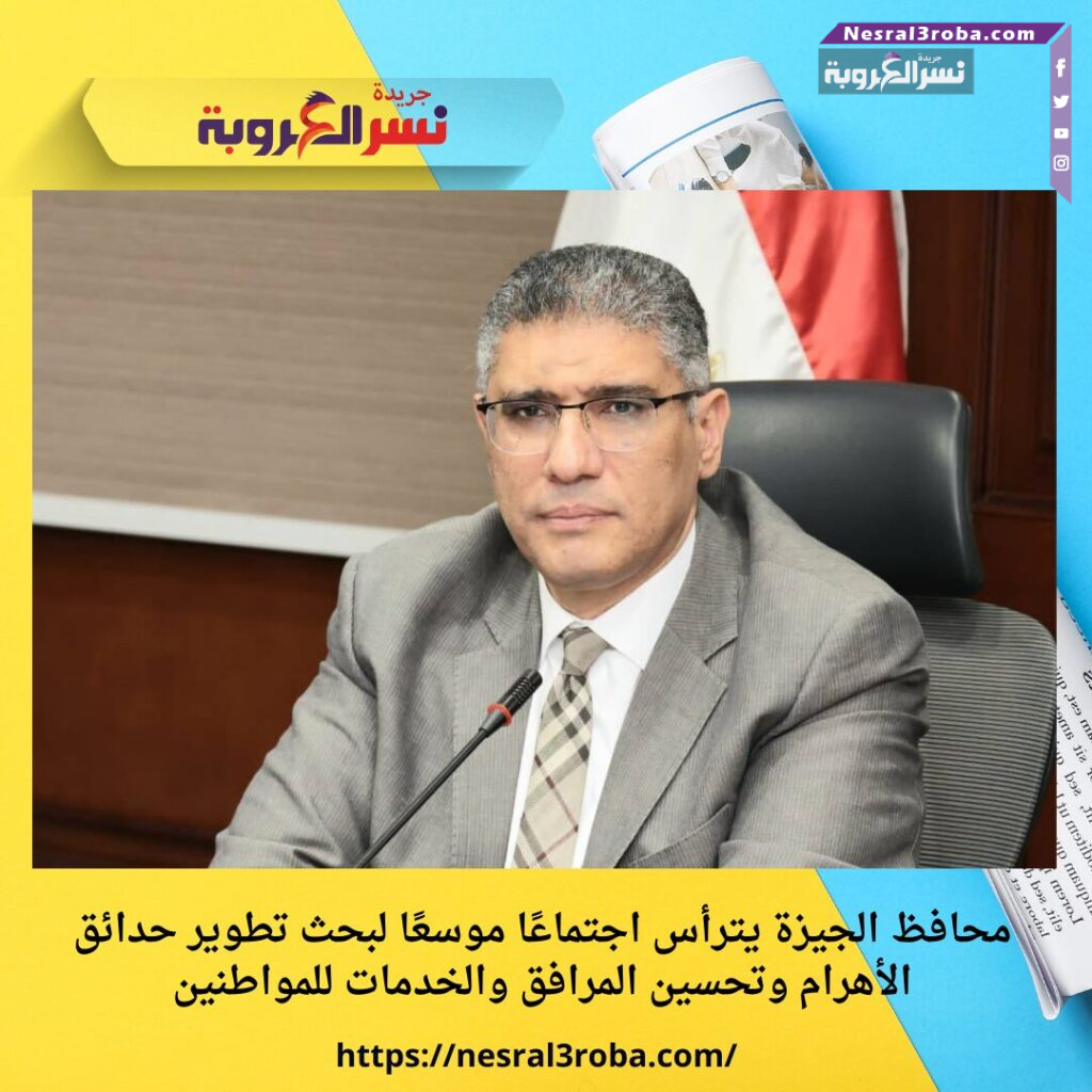 محافظ الجيزة يترأس اجتماعًا موسعًا لبحث تطوير حدائق الأهرام وتحسين المرافق والخدمات للمواطنين