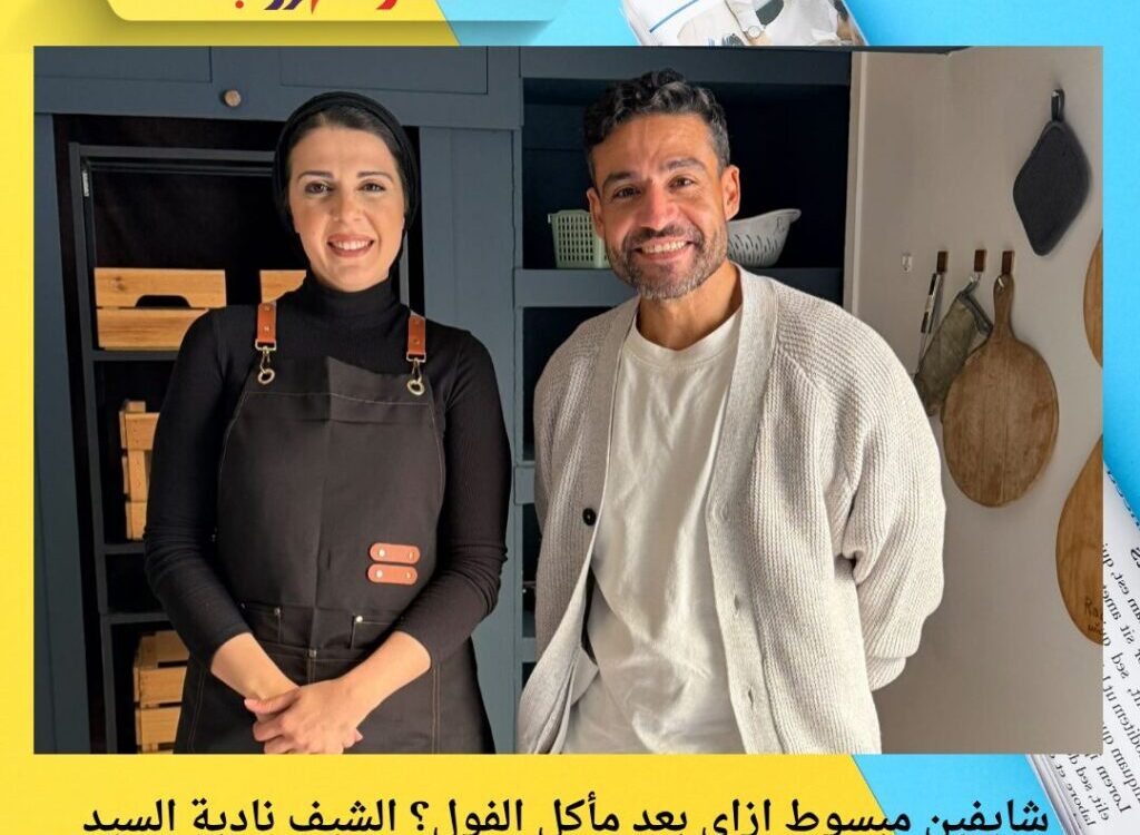 شايفين مبسوط ازاي بعد مأكل الفول؟ الشيف نادية السيد توثق لحظة فرحة إسلام فوزي بالفول المصري الأصيل! 😋🍴