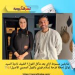 شايفين مبسوط ازاي بعد مأكل الفول؟ الشيف نادية السيد توثق لحظة فرحة إسلام فوزي بالفول المصري الأصيل! 😋🍴