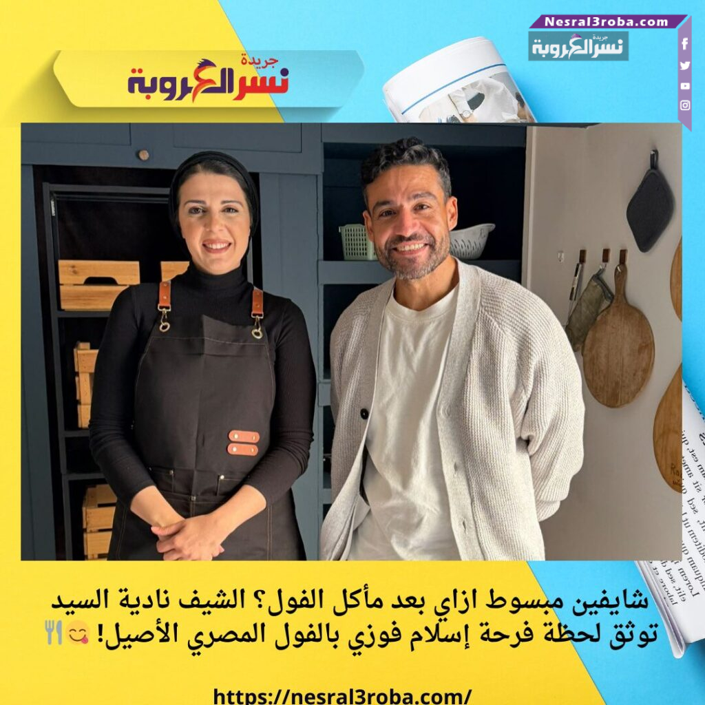 شايفين مبسوط ازاي بعد مأكل الفول؟ الشيف نادية السيد توثق لحظة فرحة إسلام فوزي بالفول المصري الأصيل! 😋🍴
