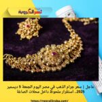 عاجل | سعر جرام الذهب في مصر اليوم الجمعة 5 ديسمبر 2025.. استقرار ملحوظ داخل محلات الصاغة