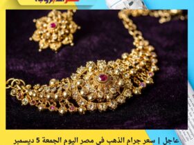 عاجل | سعر جرام الذهب في مصر اليوم الجمعة 5 ديسمبر 2025.. استقرار ملحوظ داخل محلات الصاغة