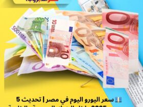 💶 سعر اليورو اليوم في مصر | تحديث 5 ديسمبر 2025 داخل البنوك الرسمية والخاصة