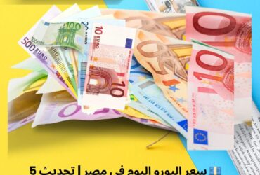 💶 سعر اليورو اليوم في مصر | تحديث 5 ديسمبر 2025 داخل البنوك الرسمية والخاصة
